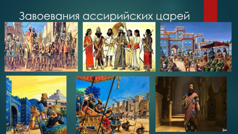 Презентация к открытому уроку истории Ассирийская держава Завоевания ассирийских царей Завоевания ассирийских царей