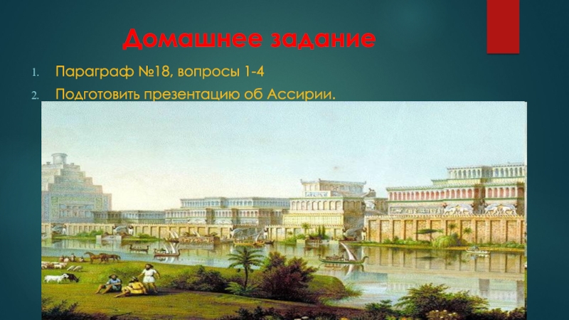 Презентация к открытому уроку истории Ассирийская держава Домашнее заданиеПараграф №18, вопросы 1-4Подготовить презентацию об Ассирии. Домашнее заданиеПараграф №18, вопросы 1-4Подготовить презентацию об Ассирии.