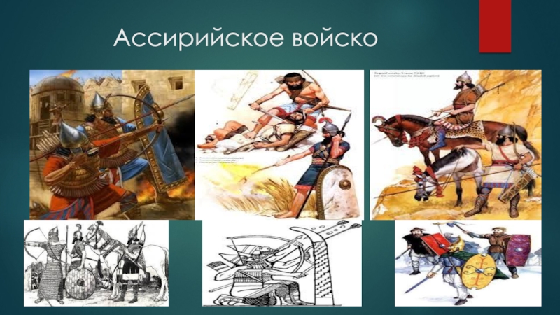 Презентация к открытому уроку истории Ассирийская держава Ассирийское войско Ассирийское войско