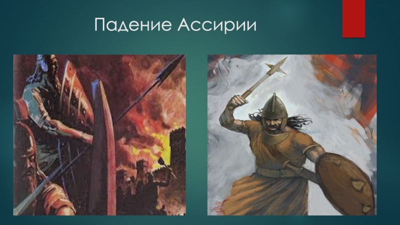 Презентация к открытому уроку истории Ассирийская держава Падение Ассирии Падение Ассирии