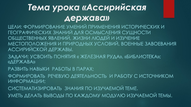 Презентация на тему Тема урока «Ассирийская держава»Цели: формирование умений применения исторических Тема урока «Ассирийская держава»Цели: формирование умений применения исторических и географических знаний для осмысления сущности общественных явлений, жизни