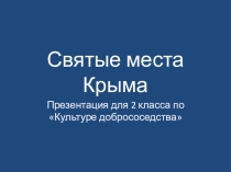 Презентация по культуре добрососедства на тему Святые места Крыма-2 класс