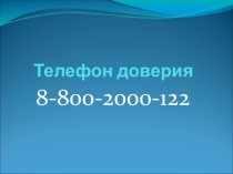 Телефон доверия