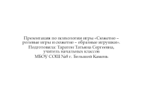 Презентация по психологии игры Сюжетно – ролевые игры и сюжетно – образные игрушки.