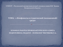 Презентация по психологии Конфликты в молодежной (студенческой) среде
