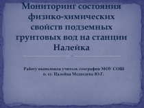 Мониторинг состояния физико-химических свойств питьевой воды на ст. Налейка