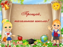 Презентация Прощай, начальная школа!