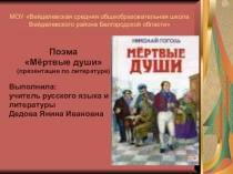 Мультимедийное сопровождение к уроку литературы в 9 классе Н.В.Гоголь Мёртвые души.
