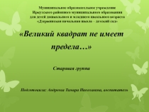 Великий квадрат не имеет предела