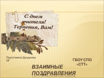 Презентация поздравления к дню учителя СПО