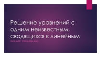 Презентация по математике на тему Решение линейных уравнений 7 класс