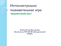 Презентация интеллектуально-познавательная игра Чеширский кот