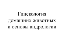 Презентация по акушерству сельскохозяйственных животных на тему: Патология послеродового периода Лекции.