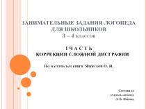 Презентация: Занимательные задания логопеда для школьников