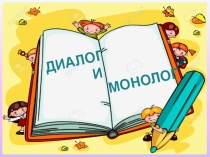 Презентация по русскому языку на тему Диалог и монолог