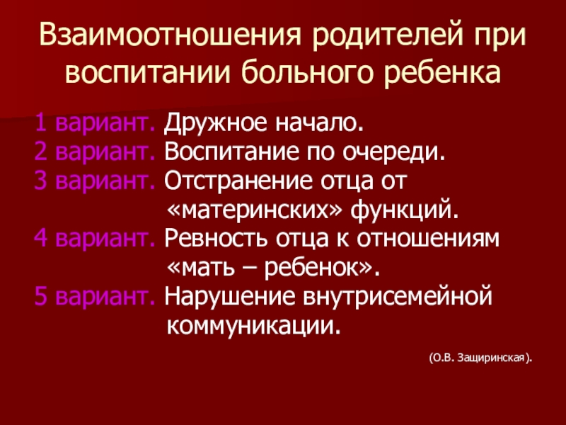 Презентация по психологии Методы семейной терапии в зависимости от типа семьи Взаимоотношения родителей при воспитании больного ребенка1 вариант. Дружное начало.2 вариант. Воспитание Взаимоотношения родителей при воспитании больного ребенка1 вариант. Дружное начало.2 вариант. Воспитание по очереди.3 вариант. Отстранение отца от