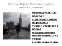 Презентация выступления на педсовете на тему:Индивидуальный подход в совершенствовании речевых умений обучающихся с целью предупреждения неуспеваимости на уроках английского языка