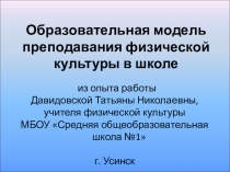 Образовательная модель преподавания физической культуры в школе