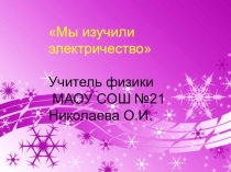 Презентация к обощающему уроку Электрические явления
