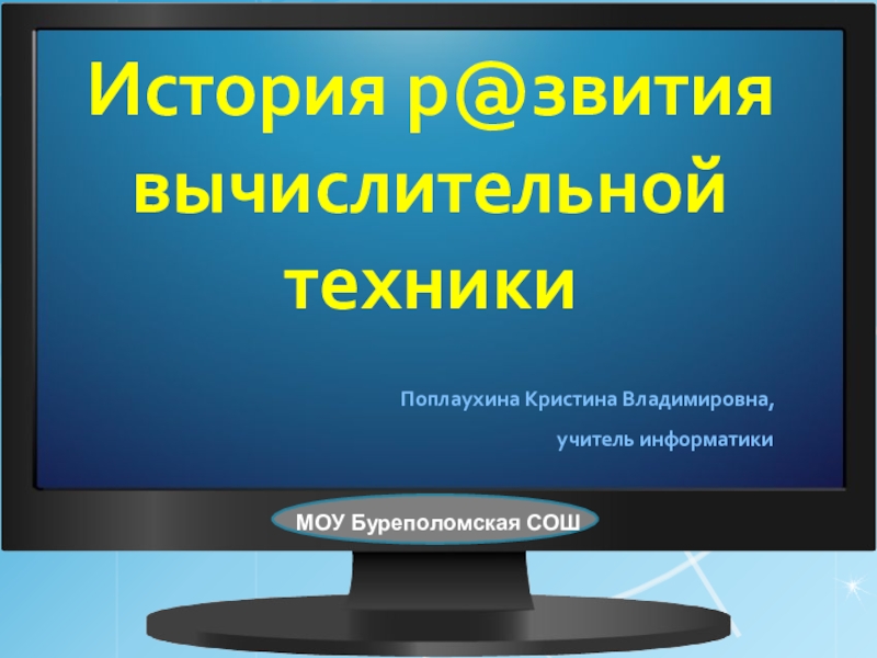 Презентация по информатике и ИКТ История развития вычислительной техники (11 класс)