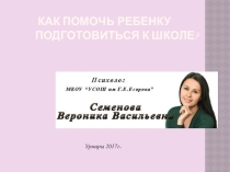 Как помочь ребенку подготовиться к школе. Родителям на заметку.