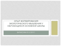 Презентация по географии на тему ОПЫТ ФОРМИРОВАНИЯ ЭКОЛОГИЧЕСКОГО МЫШЛЕНИЯ У ОБУЧАЮЩИХСЯ ОСНОВНОИ ШКОЛЫ