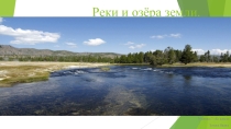 Презентация по географии. Реки и озера Земли