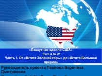 Лоскутное одеяло США from A to W Часть 7. От Штата Зеленой горы до Штата Большая прерия