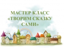 Мастер-класс Творим сказку сами