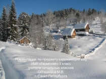 Презентация Как зимовали наши предки по предмету окружающий мир 3 класс УМК Гармония