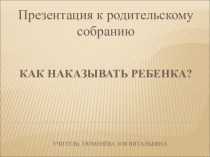 Презентация родительского собрания на тему Как наказывать ребенка (2 класс)