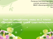 Презентация к уроку Притяжательный падеж существительных