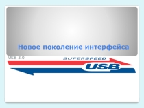 Презентация по информатике на тему USB 3.0