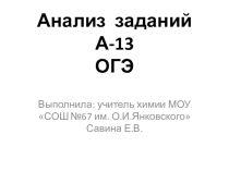 Презентация по химии на тему Анализ задания А-13 ОГЭ ( 9 класс)