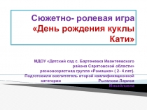 Презентация сюжетно - ролевая игра день рожденье куклы Кати