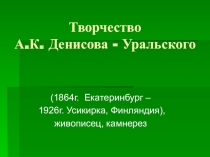 Презентация А.К. Денисов-Уральский камнерез, художник
