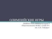 Презентация по истории древнего мира 5 класс Олимпийские игры