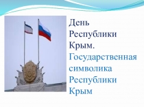 День Республики Крым