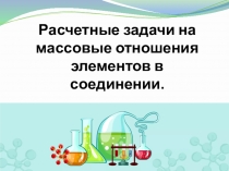 Презентация по химии на тему: Расчетные задачи на определение массовой доли химических элементов в сложном веществе.