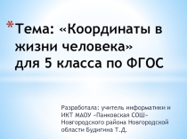 Презентация к уроку информатики Координаты в жизни человека