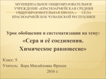 Сера и её соединения. Условия смещение химического равновесия