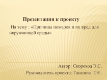 пожары и их вред для окружающей среды