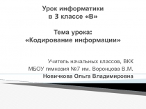 Презентация к уроку информатики на тему Кодирование информации (3 класс)