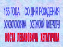 Хетагкаты Къоста (8 класс)