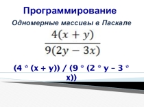 Презентация по информатике на тему Массивы на языке программирования Pascal