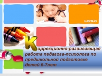 Презентация Коррекционно-развивающая работа педагога-психолога по предшкольной подготовке детей 6-7 лет