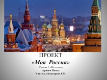 Презентация проекта Моя Россия