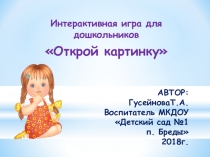 Интерактивная игра для дошкольников Открой картинку