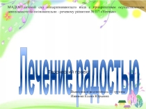 Презентация на занятиях Лечение радостью