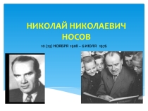 Презентация по творчству Николая Носова